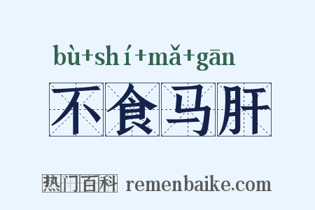 不食马肝是什么意思的图片
